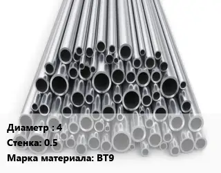 Труба титановая 4 s=0.5 Марка: ВТ9